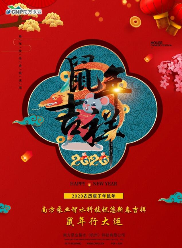 南方泵业祝贺您鼠年吉祥