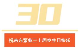 祝南方泵业三十周岁生日快乐